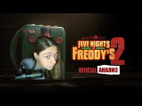 Видео: ДЕТАЛЬНЫЙ АНАЛИЗ трейлера фильма FNAF 2 от ОФИЦИАЛЬНОГО ЛОРОВЕДА СЕРИИ FNAF