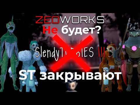 Видео: Slendytubbies закрывают! ZeoWorks больше не будет! №41