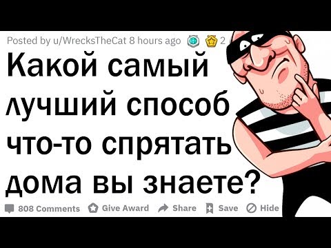 Видео: Как беспалевно спрятать что-то в доме?