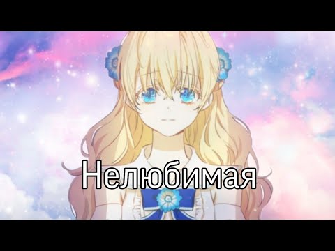 Видео: ||MMV~AMV MIX|| Нелюбимая||