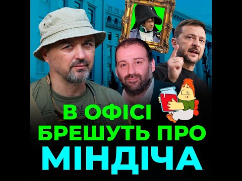 Видео: Лапін🚀 Міндіч і його ОПГ відправляли ГРОШІ в москву ❗ КОРУПЦІЯ замість ЗАХИСТУ енергооб'єктів 🎪 📱