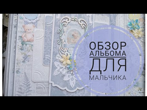 Видео: Обзор альбома для мальчика.