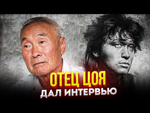 Видео: ОТЕЦ ЦОЯ ДАЛ ИНТЕРВЬЮ "Сын иногда снится, в основном с песнями"