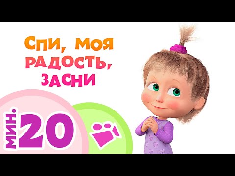 Видео: СПИ, МОЯ РАДОСТЬ, ЗАСНИ 💤😴 Сборник лучших песен 🎵 Маша и Медведь 🐻 TaDaBoom песенки для детей