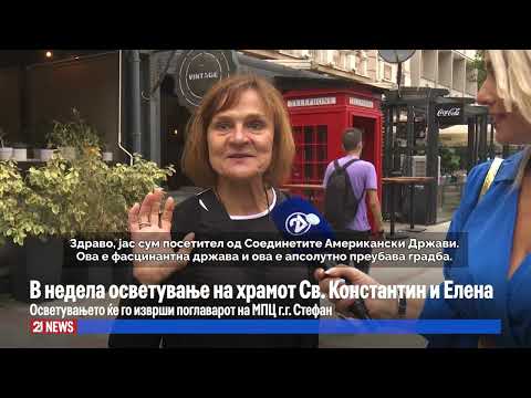 Видео: В недела осветување на храмот св. Константин и Елена - ќе го изврши поглаварот на МПЦ Г.Г. Стефан