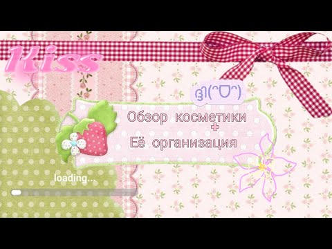 Видео: Обзор косметики + организация 🌸