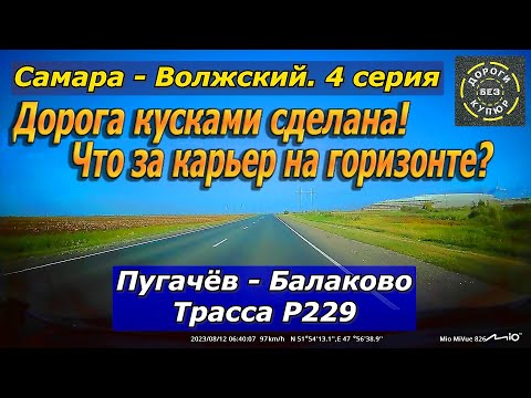 Видео: Самара-Волжский. 4 серия. Пугачёв-Балаково. Трасса Р229. Дорога кусками сделана!
