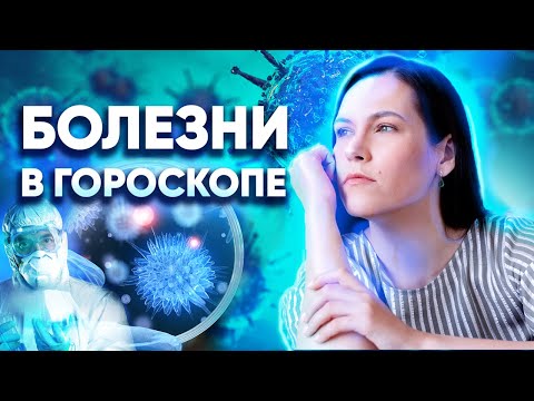 Видео: Болезни и здоровье в гороскопе. Как посмотреть болезни в натальной карте. Медицинская астрология