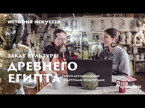 Видео: Закат культуры Древнего Египта. Маргарита Соколова