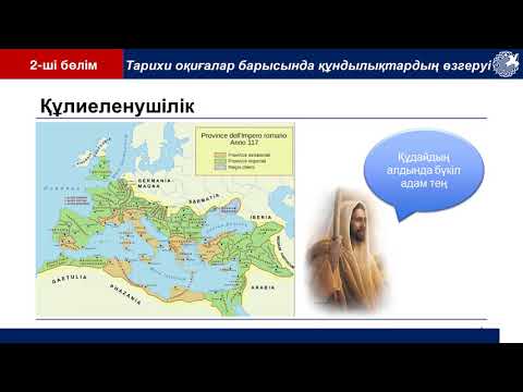 Видео: Жалпыадамзаттық рухани-адамгершілік құндылықтарының қалыптасуы. 2 бөлім