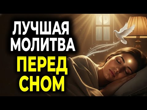Видео: ЛУЧШАЯ МОЛИТВА ПЕРЕД СНОМ — БОГ УСПОКОИТ ТВОЁ СЕРДЦЕ СЕГОДНЯ