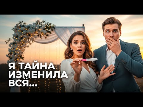 Видео: Её тайна изменила всё | История любви, свадьбы и неожиданного открытия