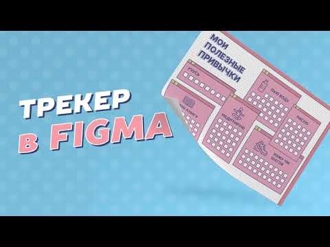 Видео: Трекер в Figma