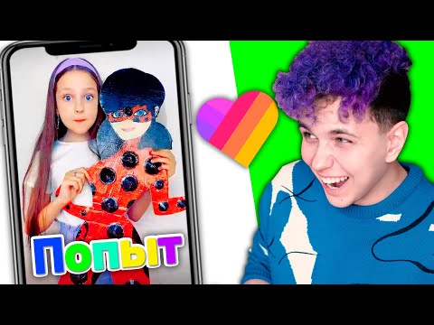 Видео: САМЫЙ СМЕШНОЙ ПОПЫТ 😂 ПОПРОБУЙ НЕ ЗАСМЕЯТЬСЯ в LIKEE 😂 РЕАКЦИЯ НА КЛИПЫ в ЛАЙКИ