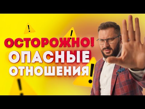 Видео: Отношения мужчины и женщины, в которых опасно находиться!