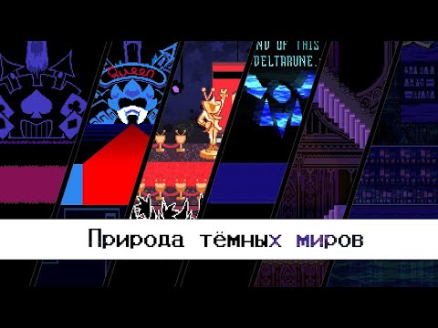 Видео: КАК РАБОТАЮТ ТЁМНЫЕ МИРЫ | DELTARUNE Теории