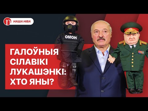 Видео: 10 главных силовиков Лукашенко: кто они и как попали во власть