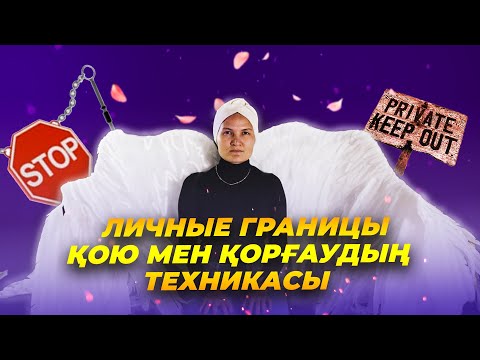Видео: 10 минутта жеке границаңды қорғауды үйрен де, елдің бәріне удобная болуды тоқтат #личныеграницы