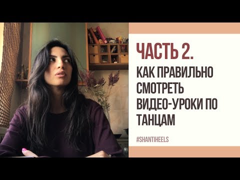 Видео: Часть 2. О видео-уроках по танцам | Как правильно смотреть | GO-GO | HIGH HEELS | SHANTI HEELS