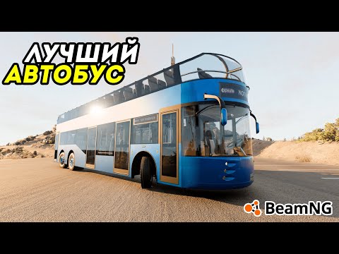 Видео: САМЫЙ ЛУЧШИЙ АВТОБУС ДЛЯ  BeamNG Drive! Capsule