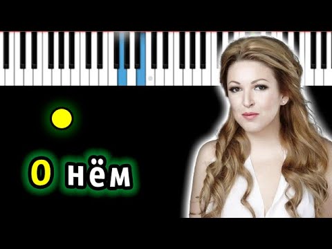 Видео: Ирина Дубцова - О нем | Piano_Tutorial | Разбор | КАРАОКЕ | НОТЫ + MIDI