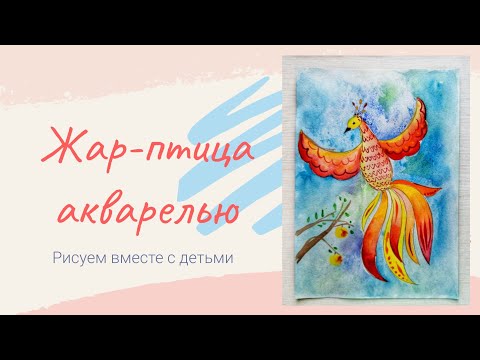 Видео: Жар-птица акварелью. Рисуем вместе с детьми.