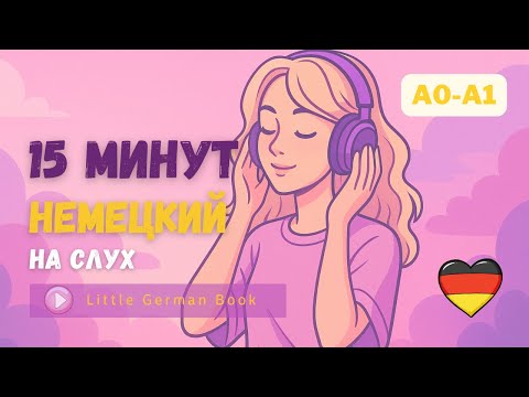 Видео: Немецкий на слух | 15 минут простых фраз с переводом для начинающих