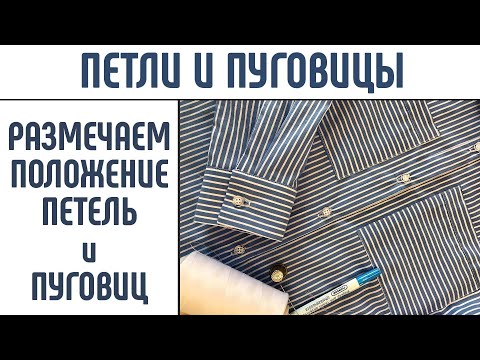 Видео: Петли и пуговицы. Как расположить петли и пуговицы. Разметка петель и пуговиц. #петлиипуговицы