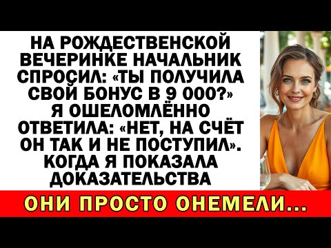Видео: Начальник спросил про бонус $9 000 — я не получала. Они онемели…