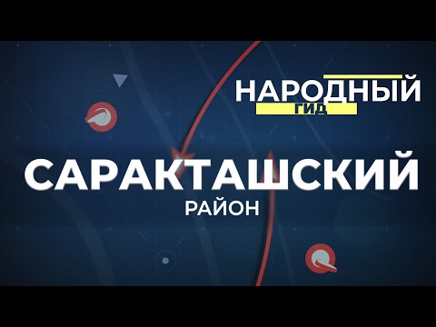 Видео: Народный гид 30.06.23 Саракташский район