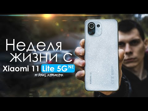 Видео: НЕДЕЛЯ с Xiaomi 11 Lite 5G NE | все ПЛОХО? ПЛЮСЫ и МИНУСЫ | Стоит ли того?