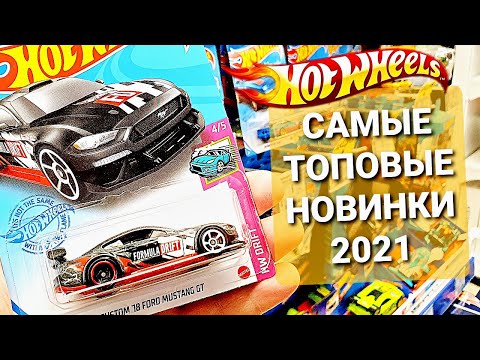 Видео: Охота на редкие Хот Вилс: самые ТОПОВЫЕ новинки Hot Wheels 2021 года! (Russian PegHunting)