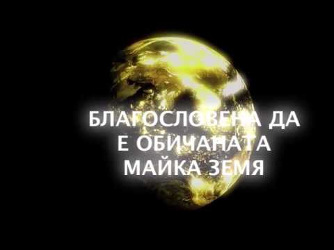 Видео: Най-Мощната Медитация в Света! Благословии за Обичаната Майка Земя! Свети с нас! (Кратка ПММ)