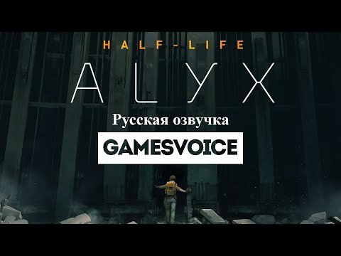Видео: Half-Life Alyx Русская Озвучка от GamesVoice