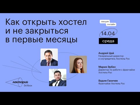 Видео: Как открыть хостел и не закрыться в первые месяцы
