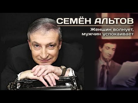 Видео: Семён Альтов. Женщин волнует, мужчин успокаивает @centralnoetelevidenie