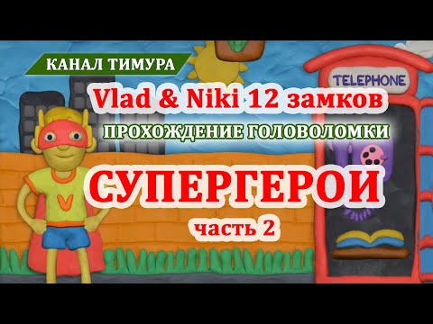 Видео: Vlad & Niki 12 замков. Супергерои-2 #19