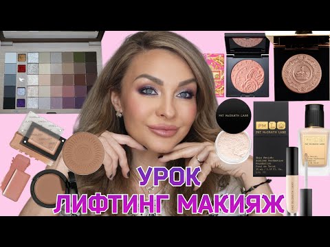 Видео: УРОК - Лифтинг Макияж 💄 новинками и фаворитами косметики 🥰 | Stasyalex, Patmcgrath, Inglot