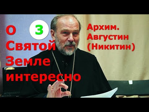 Видео: О Святой Земле интересно. Часть 3. Архим Августин (Никитин)