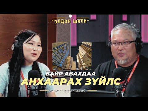 Видео: Элдэв шипи | 2024-08-23 | Байр авахдаа анхаарах зүйлс