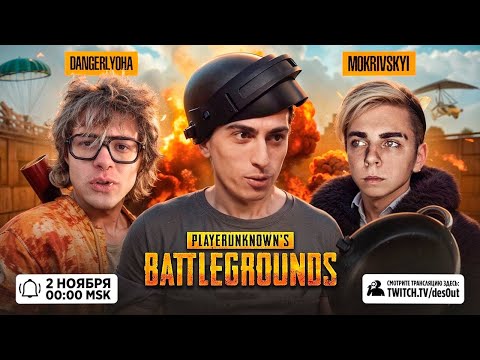 Видео: ДЕНЖЕРЛЕХА ДЕСАУТ И МОКРИВСКИЙ ФАНЯТСЯ В ПАБГЕ! ЛЕХА СТАЛ ПИЛОТОМ... dangerlyoha des0ut