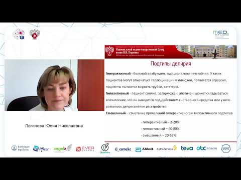 Видео: Делириозные нарушения сознания. Тревожные симптомы у пациентов в условиях ПРИТ, пути решения.