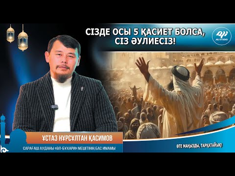 Видео: Әулиелік дәрежеге жеткізетін 5 түрлі сипат  / Ұстаз Нұрсұлтан Қасимов