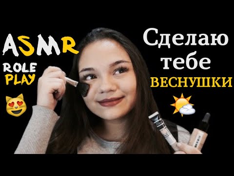 Видео: АСМР СДЕЛАЮ ТЕБЕ ВЕСНУШКИ☀ МАКИЯЖ Ролевая игра тихий голос, шёпот| ASMR Role Play Makeup Freckle✨