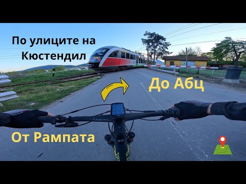 Видео: От рампата до Абц...по улиците на Кюстендил...част 1