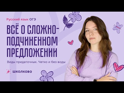 Видео: ВСЁ о сложноподчиненном предложении. Виды придаточных. Четко и без воды.