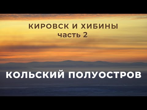 Видео: Зимний КОЛЬСКИЙ ПОЛУОСТРОВ. Кировск и Хибины, часть 2