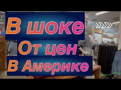 Видео: За что мы работатаем в Америке?🇺🇸 Не страна , а РАЙ. Купи одно - два бесплатно !