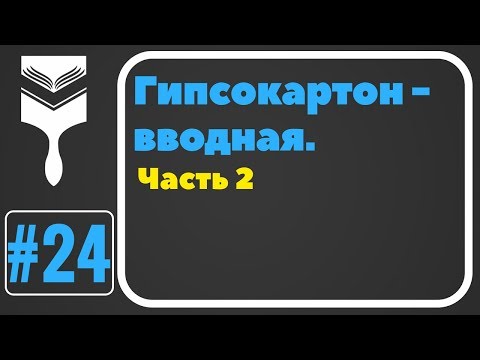 Видео: 24. Гипсокартон монтаж. Часть вторая.