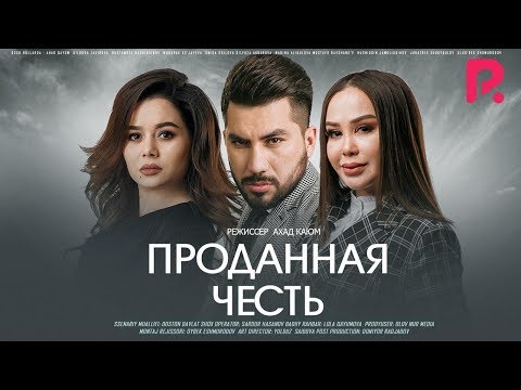 Видео: Проданная честь | Сотилган номус (узбекфильм на русском языке) 2020 #UydaQoling